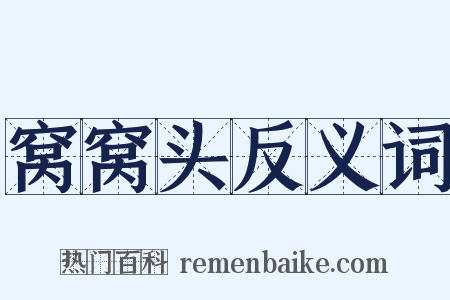窝窝头反义词是什么意思的图片